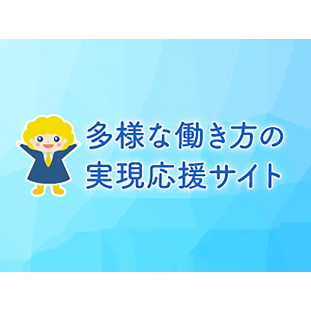 記事「厚生労働省「多彩な働き方実現応援サイト」に事例が掲載されました。」のサムネイル画像